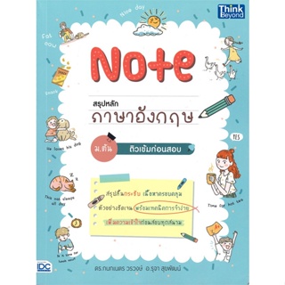 หนังสือ  Note สรุปหลักภาษาอังกฤษ ม.ต้น  ผู้เขียน ศรายุทธ ดอนมอญ  สนพ.Think Beyond