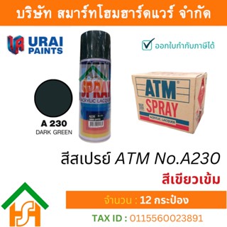 12 กระป๋อง สีสเปรย์ เอทีเอ็ม (ATM SPRAY) NO.A230 DARK GREEN สีเขียวเข้ม สีสเปรย์อเนกประสงค์