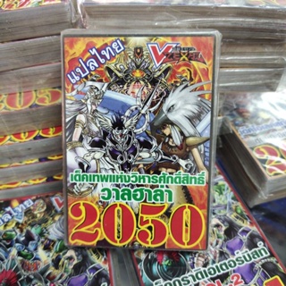 ยูกิแปลไทย เด็ค เทพแห่งวิหารศักดิ์สิทธิ์วาลฮาล่า 2050 Card การ์ดยูกิ Yu-Gi-Oh ยูกิโอ๊ะ (แปลไทย) การ์ดเกม