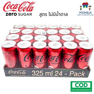 COKE Coca Cola โค้ก โคคา โคล่า Light ไลท์ Zero ซีโร่ โค้กไลท์ โค้กซีโร่ Coke Light Coke Zero No sugar กระป๋อง 325mlx24