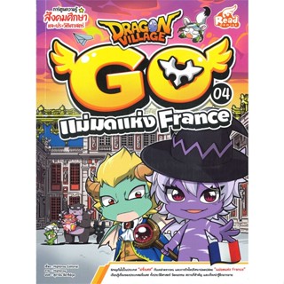 หนังสือ DRAGON VILLAGE GO เล่ม 4 แม่มดแห่ง France