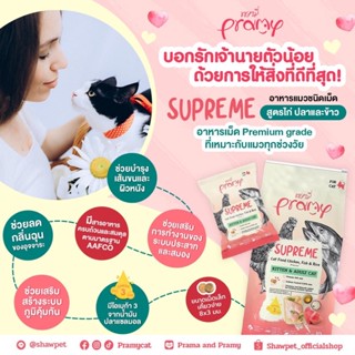 Pramy Supreme อาหารแมวเม็ด สำหรับลูกแมวและแมวโต 1kg