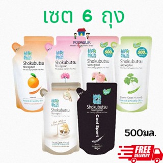 💥ส่งฟรี !! Shokubutsu โชกุบุสซึ ครีมอาบน้ำ 500มล. (แพ็ค 6 ถุง) เลือกสูตรได้