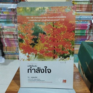 ขอให้เปี่ยมล้นกำลังใจ