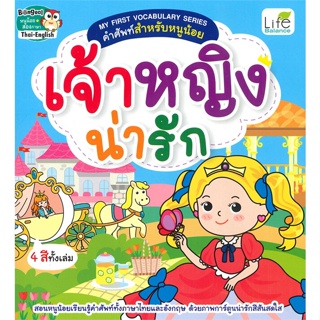 หนังสือ My First Vocabulary Series คำศัพท์สำหรับหนูน้อย เจ้าหญิงน่ารัก