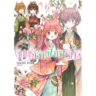 หนังสือ จันทร์เจ้าเฝ้าหารัก ล.6 (จบ) (การ์ตูน)