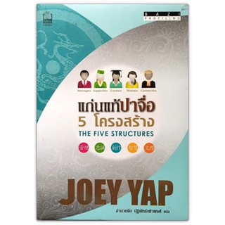 แก่นแท้ปาจื่อ 5 โครงสร้าง BaZi Profiling The Five Structures / Joey Yap (โจอี ยับ)