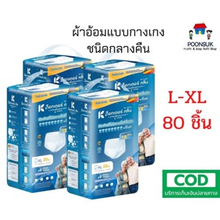 ไซส์ L-XL 80ชิ้น ผ้าอ้อมผู้ใหญ่กางเกง กลางคืน ด็อกเตอร์ คลีน dr klean ผ้าอ้อมผู้ใหญ่ ผ้าอ้อม