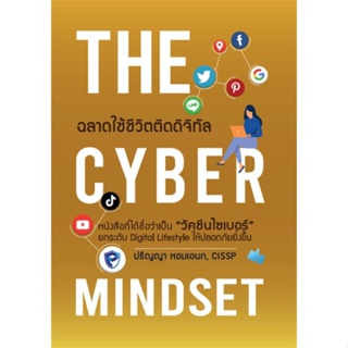 หนังสือ   THE CYBER MINDSET ฉลาดใช้ชีวิตติดดิจิทัล    สินค้าใหม่มือหนึ่ง พร้อมส่ง