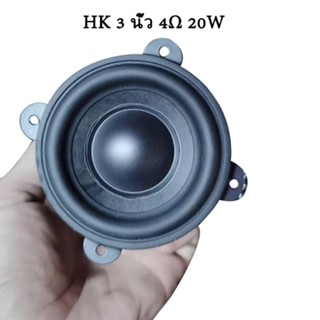 ลำโพง HK 3 นิ้ว 4Ω 20W mid bass ดอกลําโพง 3 นิ้ว,เสียงกลาง, ซับวูฟเฟอร์ เครื่องเสียงรถ ดอกเสียงกลาง 3 นิ้ว ดอกซับ 3 นิ้ว