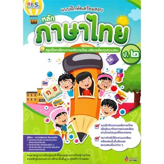[พร้อมส่ง] หนังสือ   แบบฝึกหัดเตรียมสอบหลักภาษาไทย ป.๒