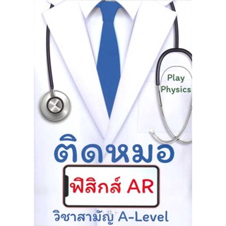 หนังสือ  ติดหมอ ฟิสิกส์ AR  ผู้เขียน สุรศักดิ์ เจริญฟูประเสริฐ  สนพ.ศูนย์หนังสือจุฬา