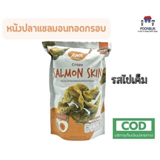 AWA เอวา Salmon Skin Crispy หนังปลาแซลมอนทอดกรอบ แซลมอนแท้100% จากยุโรป ปลาแซลมอน แซลมอน แซลมอล ทอดกรอบ หนังปลากรอบ 50g