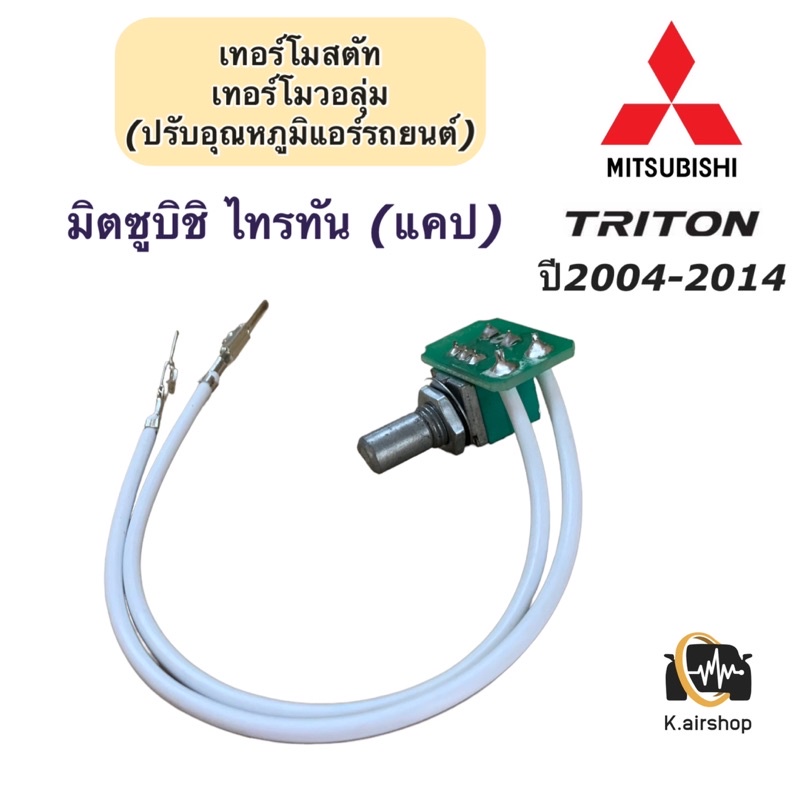 เทอร์โม วอลุ่มแอร์ มิตซูบิชิ ไทรทัน ปี2004-2014 (Volume Triton) เทอโมวอลุ่ม Mitsubishi Triton เทอร์โมวอลุ่ม ไททัน แอร์รถ