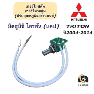 เทอร์โม วอลุ่มแอร์ มิตซูบิชิ ไทรทัน ปี2004-2014 (Volume Triton) เทอร์โมวอลุ่ม Mitsubishi Triton เทอร์โมวอลุ่ม ไททัน