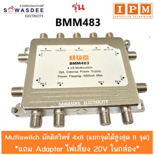 IPM Multiswitch มัลติสวิทซ์ 4x8 รุ่น BMM-483 (แยก 8 จุด)ใช้ได้ทั้ง Ku-band และ C-band *แถม Adapter ไฟเลี้ยง 20V ในกล่อง*