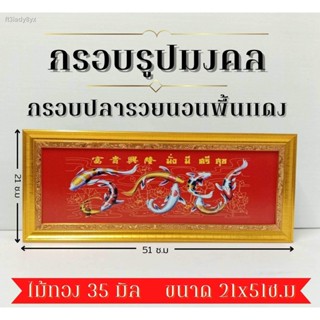 ภาพมงคล กรอบมงคล กรอบรูป ปลารวยนอนพื้นแดง ขนาดใหญ่กว้าง21 ซ.ม ยาว 51 ซ.ม พร้อมกรอบไม้โพลีสีทอง กรอบรูปปลารวยนอนพื้นแดง