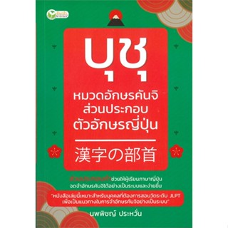 หนังสือ   บุชุ หมวดอักษรคันจิ ส่วนประกอบตัวอักษรญี่ปุ่น