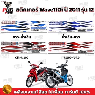 สินค้าเฉพาะจุดﺴ♂สติกเกอร์เวฟ110i ปี2011 รุ่น12 ( สีสด เคลือบเงาแท้ ) สติกเกอร์Wave110i สติ๊กเกอร์วเฟ110i