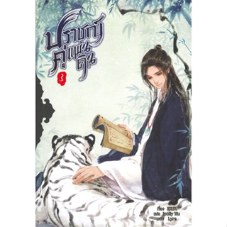 หนังสือ ปราชญ์คู่แผ่นดิน เล่ม 3 (5 เล่มจบ)