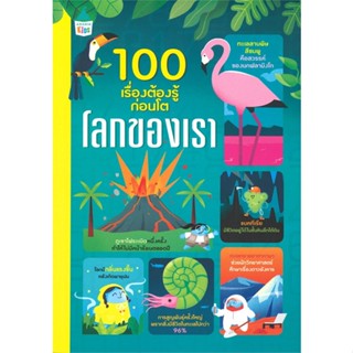 หนังสือ 100 เรื่องต้องรู้ก่อนโต โลกของเรา