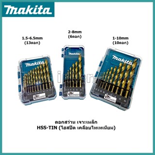 ดอกสว่านเจาะเหล็ก MAKITA สีทอง HSS-TiN ไฮสปีด-ชุบไทเท เจาะคม แม่นยำ D72833 D72849 D72855