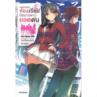 [พร้อมส่ง] หนังสือ   ขอต้อนรับสู่ห้องเรียนนิยม (เฉพาะ) ยอดคน เล่ม 1 #ไลท์โนเวล #นิยาย