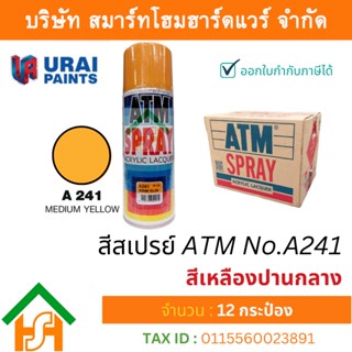 12 กระป๋อง สีสเปรย์ เอทีเอ็ม (ATM SPRAY) NO.A241 MEDIUM YELLOW สีเหลืองปานกลาง สีสเปรย์อเนกประสงค์