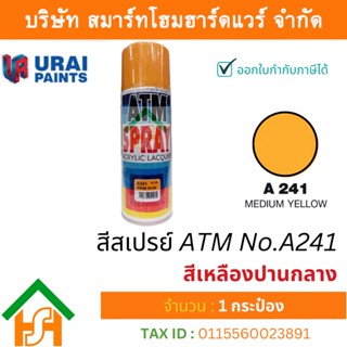 1 กระป๋อง สีสเปรย์ เอทีเอ็ม (ATM SPRAY) NO.A241 MEDIUM YELLOW สีเหลืองปานกลาง สีสเปรย์อเนกประสงค์