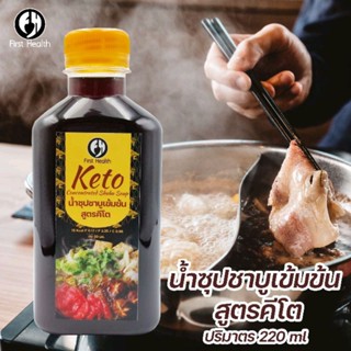 First Health Keto Concentrated Shabu Soup น้ำซุปชาบูเข้มข้น สูตรคีโต ไม่มีแป้ง ไม่มีน้ำตาล อร่อย เข้มข้น 220ml