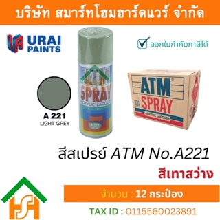 12 กระป๋อง สีสเปรย์ เอทีเอ็ม (ATM SPRAY) NO.A221 LIGHT GREY สีเทาสว่าง สีสเปรย์อเนกประสงค์