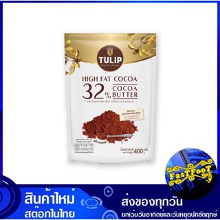 ผงโกโก้ ผสมโกโก้แมส 400 กรัม ทิวลิป Tulip Cocoa Powder Mixed With Cocoa Mass โกโก้ผง โกโก้ โกโก