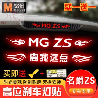 เฉพาะสำหรับ MG ZS สติ๊กเกอร์ไฟเบรก สติ๊กเกอร์เบรก MGZS สติ๊กเกอร์ไฟเบรกสูงลายคาร์บอนไฟเบอร์ สติ๊กเกอร์ไฟท้าย