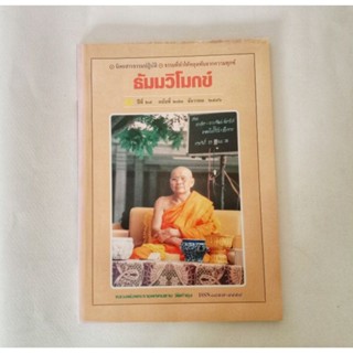 หนังสือธรรมะ ธัมวิโมกข์ ฉบับที่ 273 หลวงพ่อฤาษีลิงดำ นิตยสารเก่า หนังสือมือสอง กฎแห่งกรรม ปรัชญา