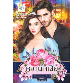 หนังสือ หวานใจเสี่ย (ซีรีส์ชุด คนของเธอ ลำดับที่ 2)