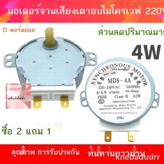 การประกันคุณภาพ✉▤อุปกรณ์เสริมเตาอบไมโครเวฟ เตาอบไมโครเวฟ 30V มอเตอร์ถาดหมุน มอเตอร์ซิงโครนัส 220V 4W มอเตอร์จานเสียง