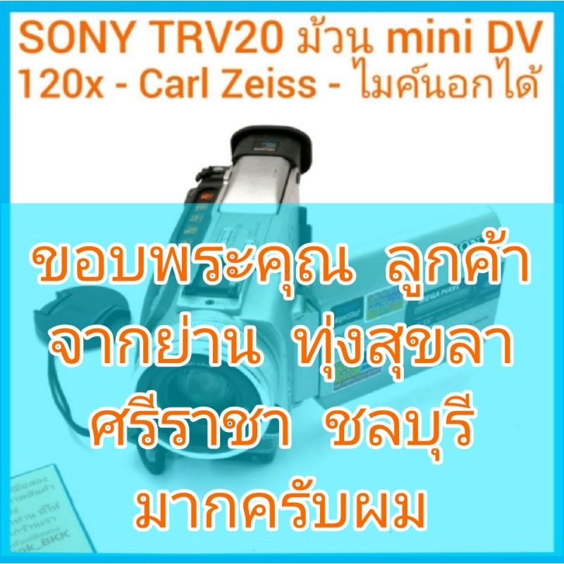 SONY DCR-TRV20 ใช้ม้วน mini DV เล่นม้วนระบบ PAL - NTSC ได้ พร้อมแบตฯแท้ ชาร์จแท้ (กล้องถ่ายวีดีโอ So