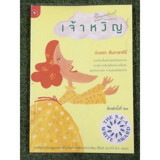 เจ้าหงิญ - บินหลา สันกาลาคีรี