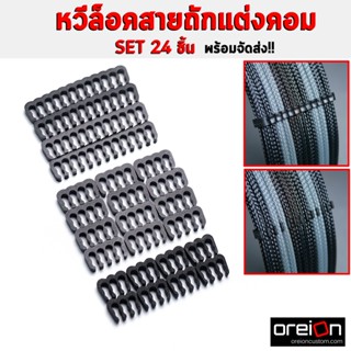 CABLE COMB ตัวล็อคสาย ทนๆ ไม่หักง่าย หวีจัดสายไฟ หวีจัดสาย หวีสายถัก [พร้อมส่ง]