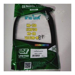 สายไมค์ KR-150 ใช้สำหรับมอไซค์ได้หลายรุ่น (54001-1149) ยี่ห้อ LNF
#KR-150

#SERPICO

#KR-RR

#VICTOM