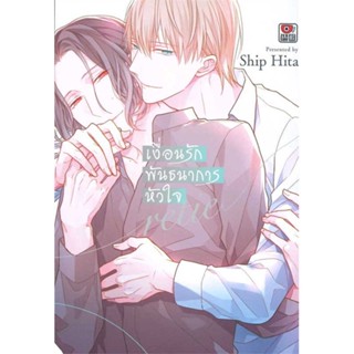 [พร้อมส่ง] หนังสือ   เงื่อนรักพันธนาการหัวใจ retie เล่มเดียวจบ (การ์ตูน)  #มังงะ #Manga