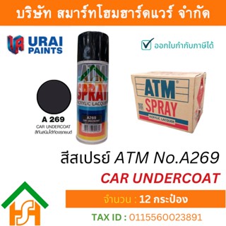 12 กระป๋อง สีสเปรย์ เอทีเอ็ม (ATM SPRAY) NO.A269 CAR UNDERCOAT สีสเปรย์อเนกประสงค์