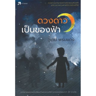 หนังสือ (พร้อมส่ง)  ดวงดาวเป็นของฟ้า