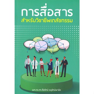 [พร้อมส่ง] หนังสือ   การสื่อสารสำหรับวิชาชีพเภสัชกรรม