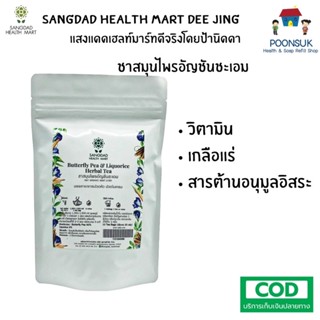 SANGDAD HEALTH MART DEE JING แสงแดด เฮลท์ มาร์ท ดีจริง by ป้านิดดา ชาอัญชัน ชะเอม 25ซอง