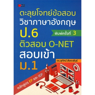 [พร้อมส่ง] หนังสือ   ตะลุยโจทย์ข้อสอบวิชาภาษาอังกฤษ ป.6 ติวสอบ O-NET สอบเข้า ม.1 หลักสูตร EP และ IEP (พิมพ์ครั้งที่ 3)