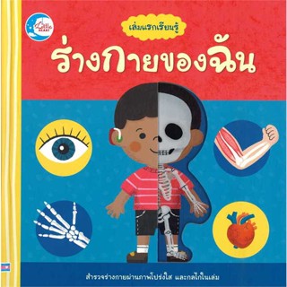 หนังสือ   เล่มแรกเรียนรู้ ร่างกายของฉัน    สินค้าใหม่มือหนึ่ง พร้อมส่ง