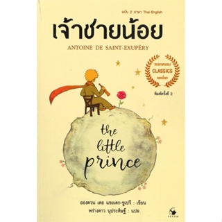 หนังสือ  The Little princeเจ้าชายน้อย 2ภาษา(อ่อน) ผู้เขียน อังตวน เดอ แซงเต็กซูเปรี  สนพ.แอร์โรว์ คลาสสิกบุ๊ค