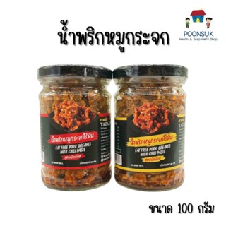 Tazaap ตาแซ่บ น้ำพริกหมูกระจกไร้มัน น้ำพริก หมูกระจก 100 กรัม