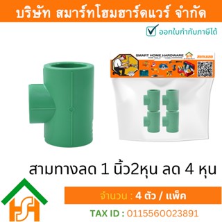 4 ตัว สามทางลด 1.1/4 x 1/2" (1นิ้ว2หุนลด4หุน) ขนาด 40x20 มิล ไทย พีพีอาร์ THAI PPR ข้อต่อสามทางลดพีพีอาร์ ข้อต่อสามทางลด